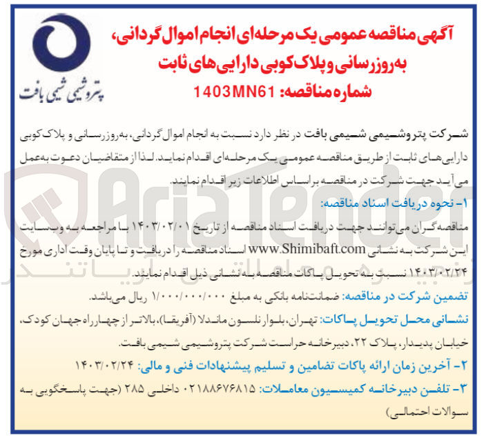 تصویر کوچک آگهی نسبت به انجام اموال گردانی به روزسانی و پلاک کوبی دارایی های ثابت 
