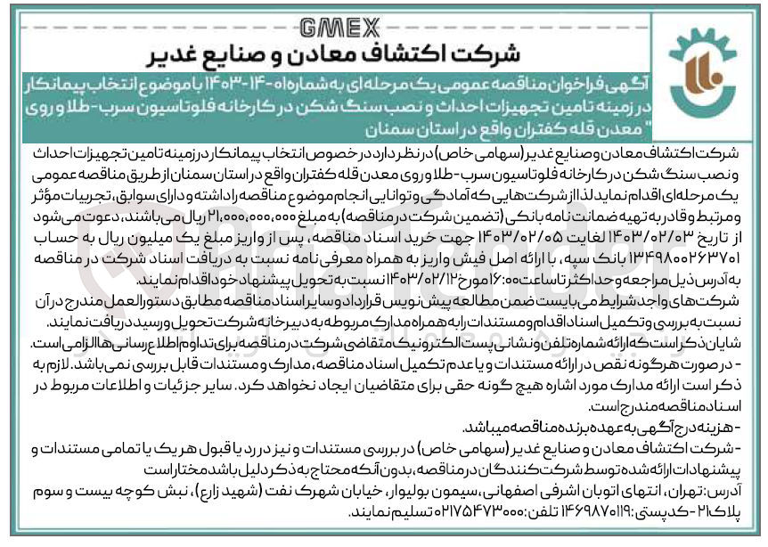 تصویر کوچک آگهی تامین تجهیزات احداث و نصب سنگ شکن در کارخانه فلوتاسیون سرب-طلا و روی معدن قله کفتران 