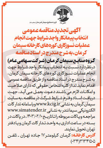 تصویر کوچک آگهی انتخاب پیمانکار جهت انجام عملیات نسوزکاری کوره هاب کارخانه 