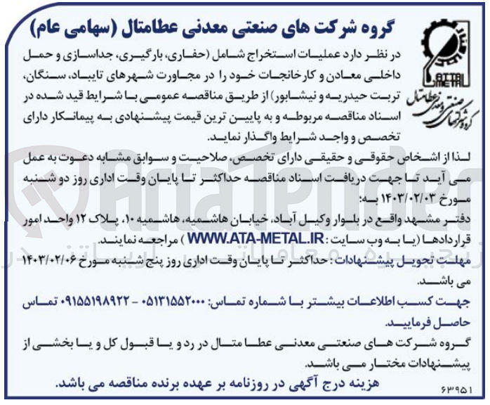 تصویر کوچک آگهی عملیات استخراج شامل (حفاری، بارگیری، جداسازی و حمل داخلی معادن و کارخانجات خود 