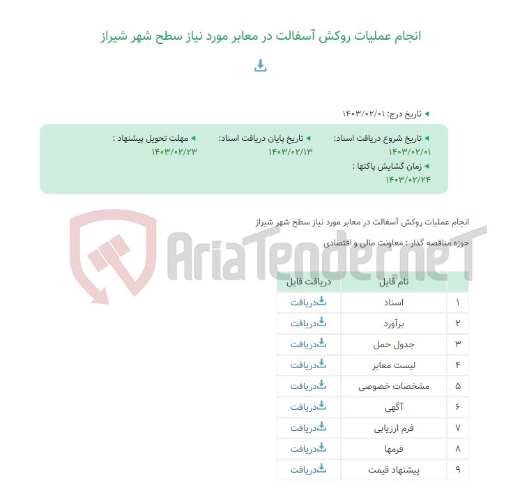 تصویر کوچک آگهی انجام عملیات روکش آسفالت در معابر مورد نیاز سطح شهر شیراز