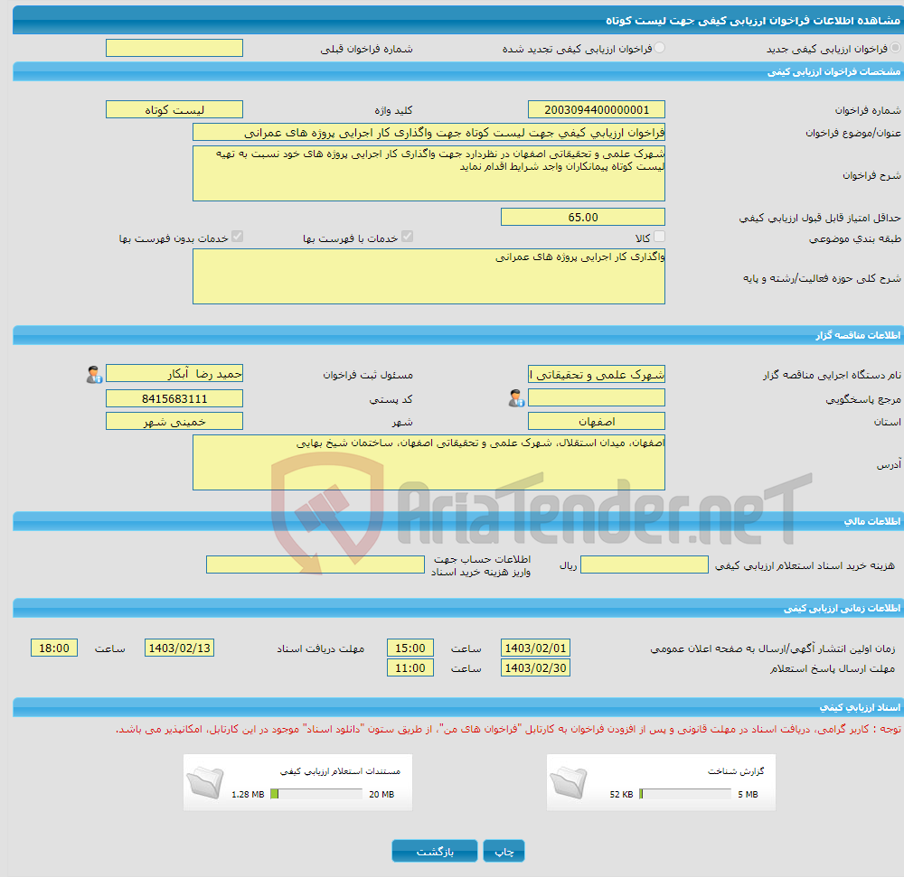 تصویر کوچک آگهی فراخوان ارزیابی کیفی جهت لیست کوتاه جهت واگذاری کار اجرایی پروژه های عمرانی