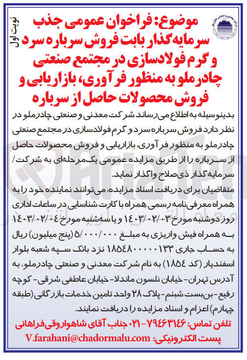 تصویر کوچک آگهی فروش سرباره سرد و گرم فولاد سازی به منظور فرآوری، بازاریابی و فروش محصولات حاصل از سرباره 