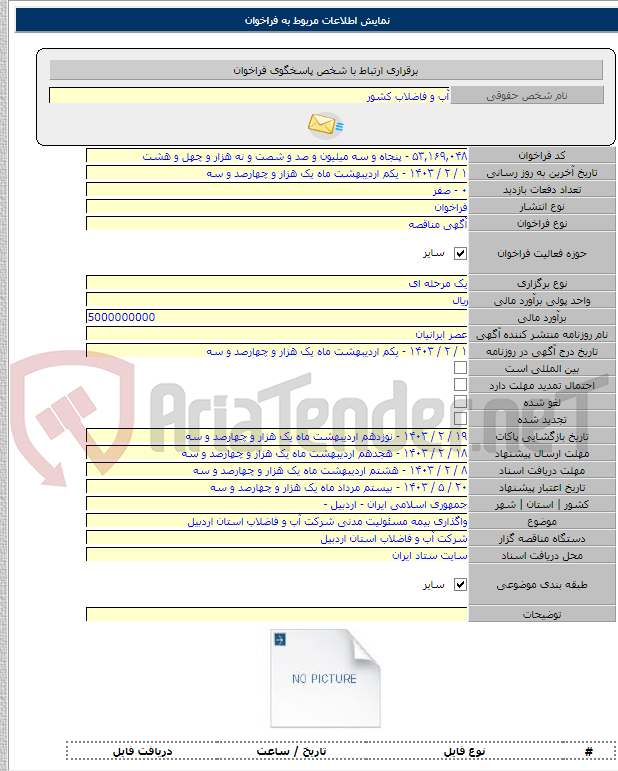 تصویر کوچک آگهی واگذاری بیمه مسئولیت مدنی شرکت آب و فاضلاب استان اردبیل