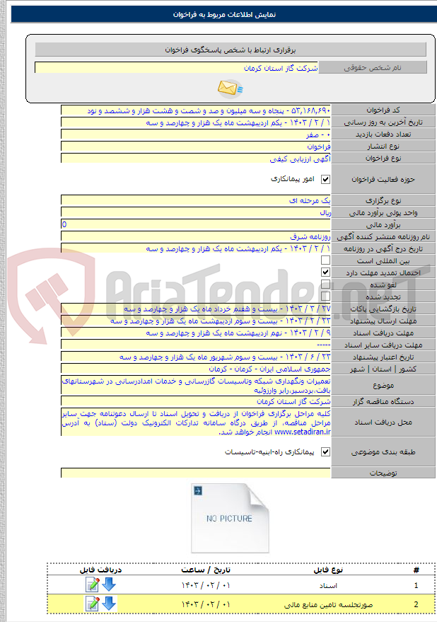 تصویر کوچک آگهی تعمیرات ونگهداری شبکه وتاسیسات گازرسانی و خدمات امدادرسانی در شهرستانهای بافت،بردسیر،رابر وارزوئیه