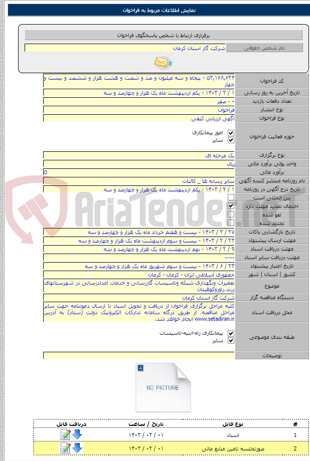 تصویر کوچک آگهی تعمیرات ونگهداری شبکه وتاسیسات گازرسانی و خدمات امدادرسانی در شهرستانهای زرند،راوروکوهبنان