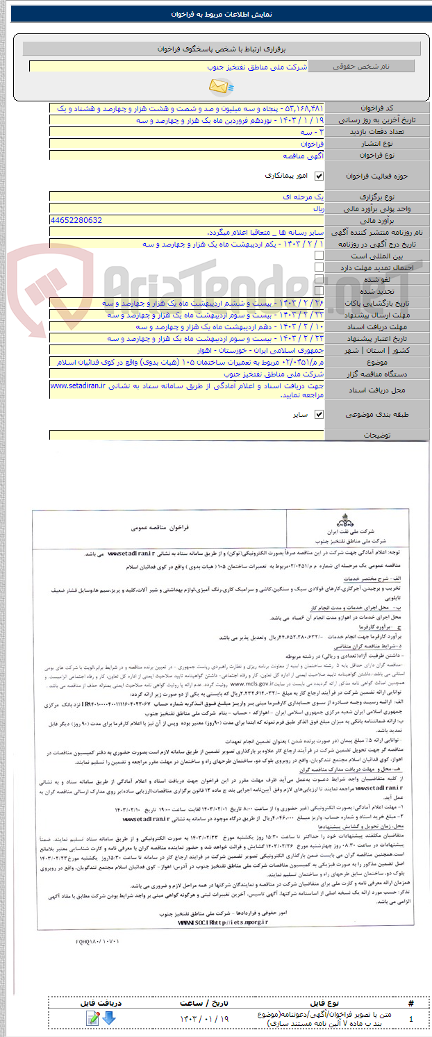 تصویر کوچک آگهی م م/۰۲/۰۴۵۱ مربوط به تعمیرات ساختمان ۱۰۵ (هیات بدوی) واقع در کوی فدائیان اسلام