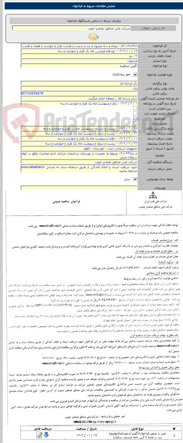 تصویر کوچک آگهی م م/۰۲/۰۴۴۸ مربوط به تعمیرات و بهسازی ساختمان مرکزی اداره مخابرات واقع در کوی سلطان منش