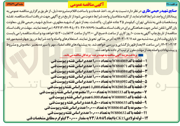 تصویر کوچک آگهی خرید قطعه با کد W8280269 به تعداد 11.000  عدد