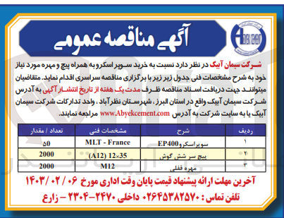 تصویر کوچک آگهی خرید سوپر اسکرو به همراه پیچ و مهره مورد نیاز خود