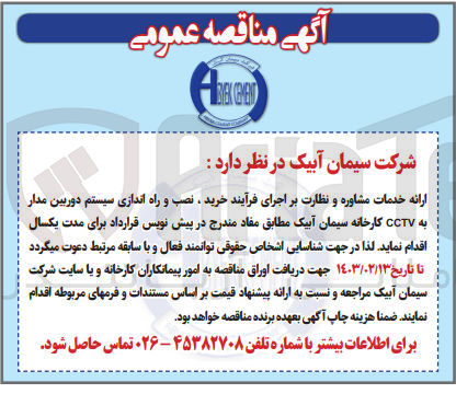 تصویر کوچک آگهی ارائه خدمات مشاوره و نظارت بر اجرای فرآیند خرید، نصب و راه اندازی سیستم دوربین مدار به CCTV
