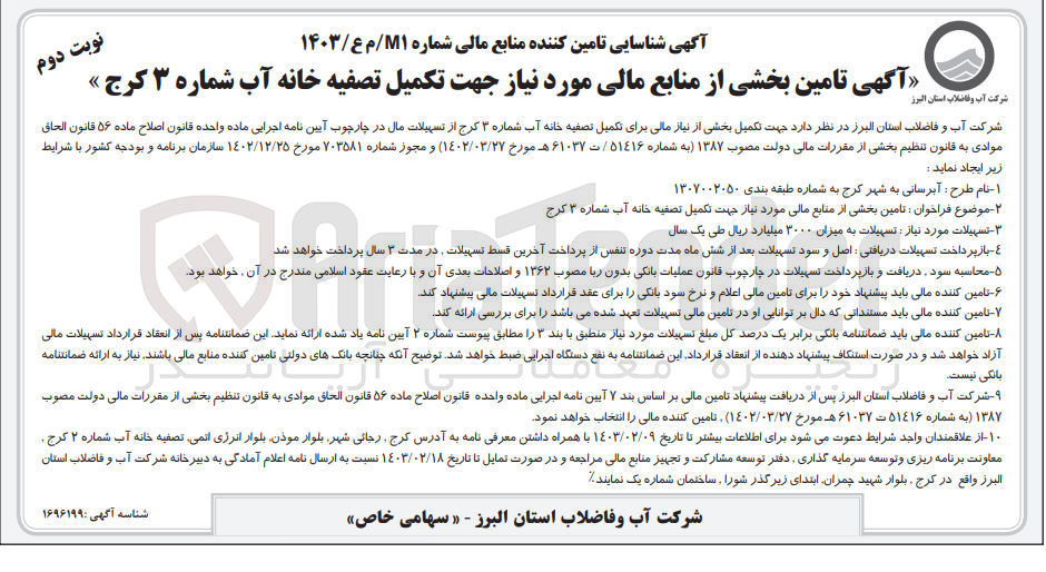 تصویر کوچک آگهی تامین بخشی از منابع مالی مورد نیاز جهت تکمیل تصفیه خانه آب