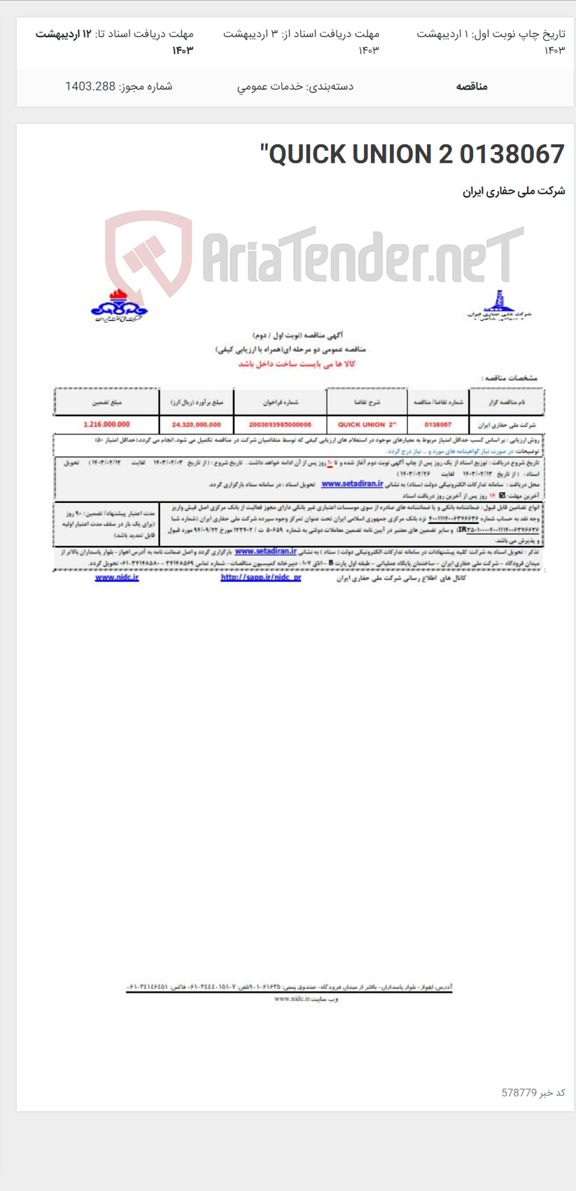 تصویر کوچک آگهی 0138067 QUICK UNION 2"