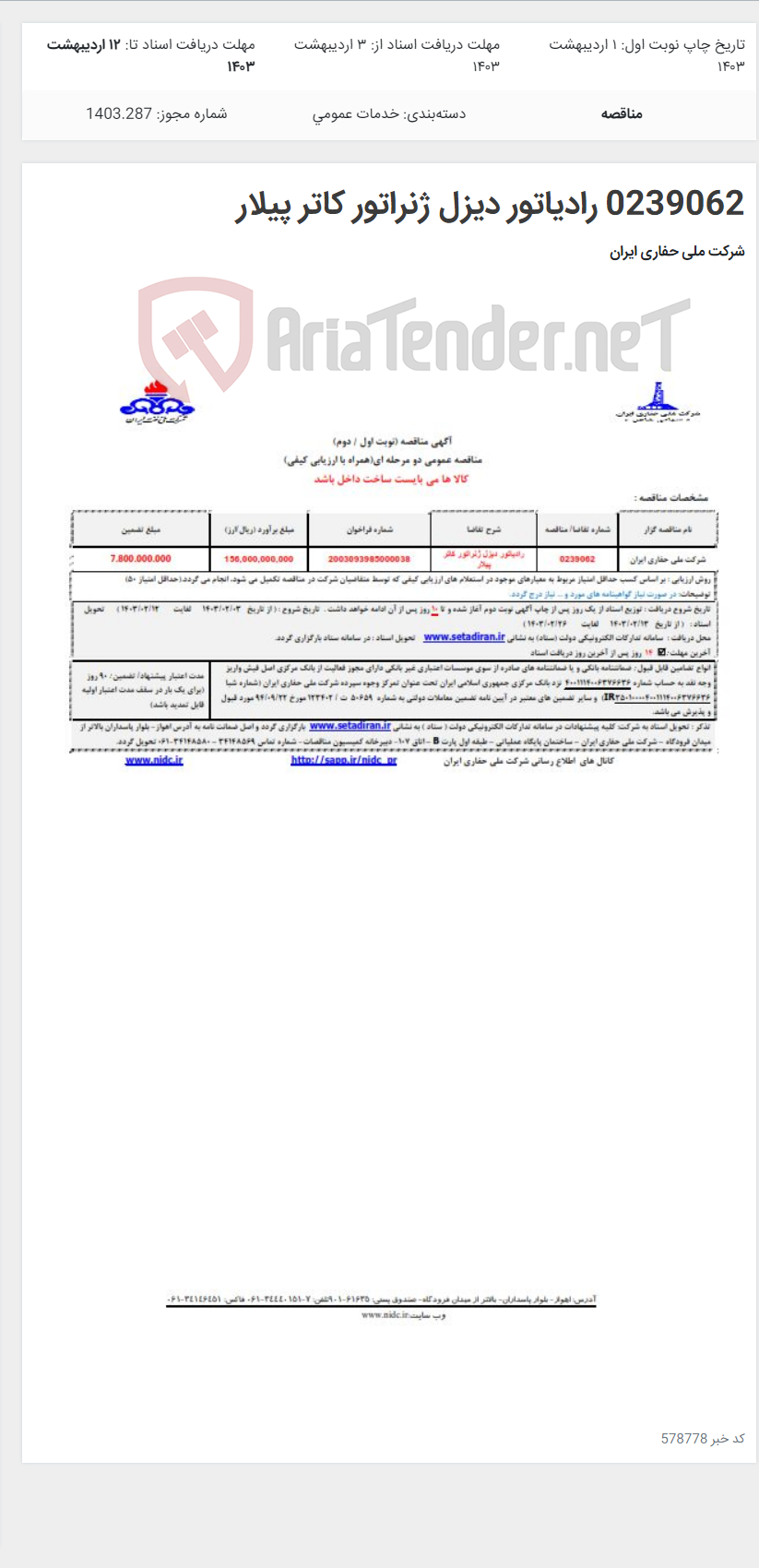 تصویر کوچک آگهی 0239062 رادیاتور دیزل ژنراتور کاتر پیلار