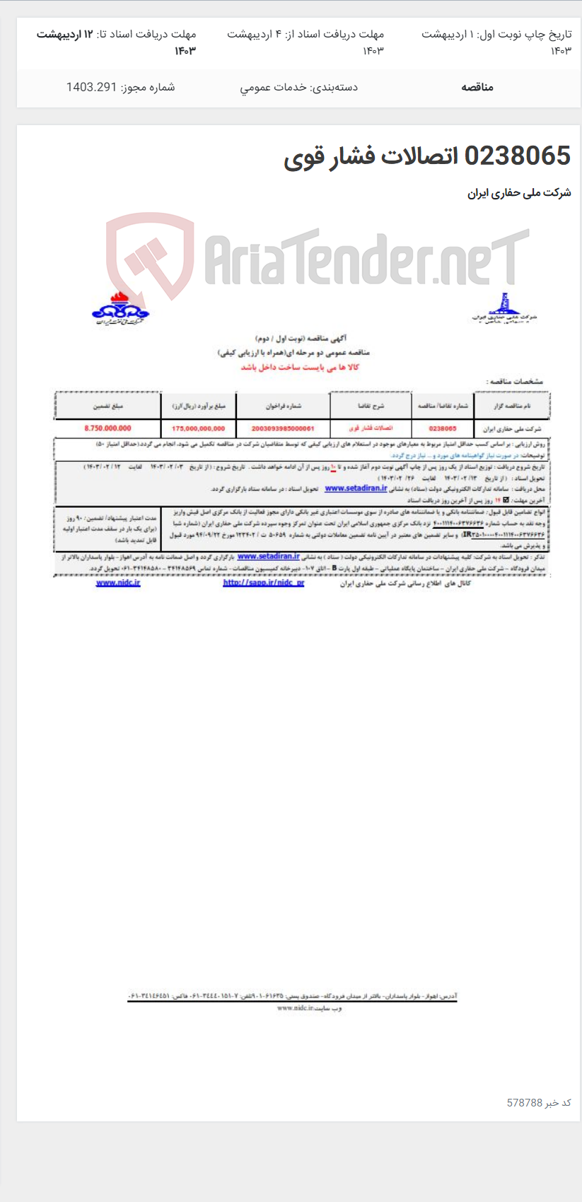 تصویر کوچک آگهی 0238065 اتصالات فشار قوی