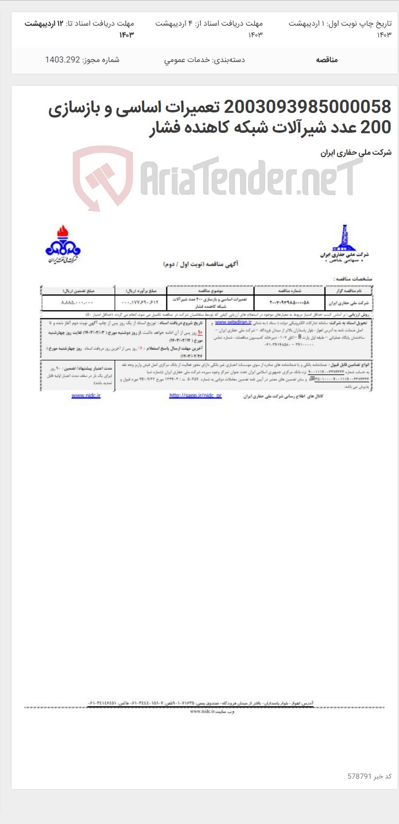 تصویر کوچک آگهی 2003093985000058 تعمیرات اساسی و بازسازی 200 عدد شیرآلات شبکه کاهنده فشار