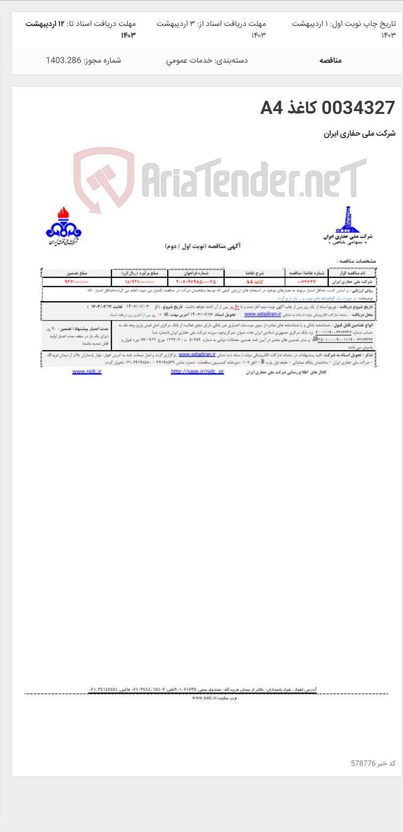 تصویر کوچک آگهی 0034327 کاغذ A4