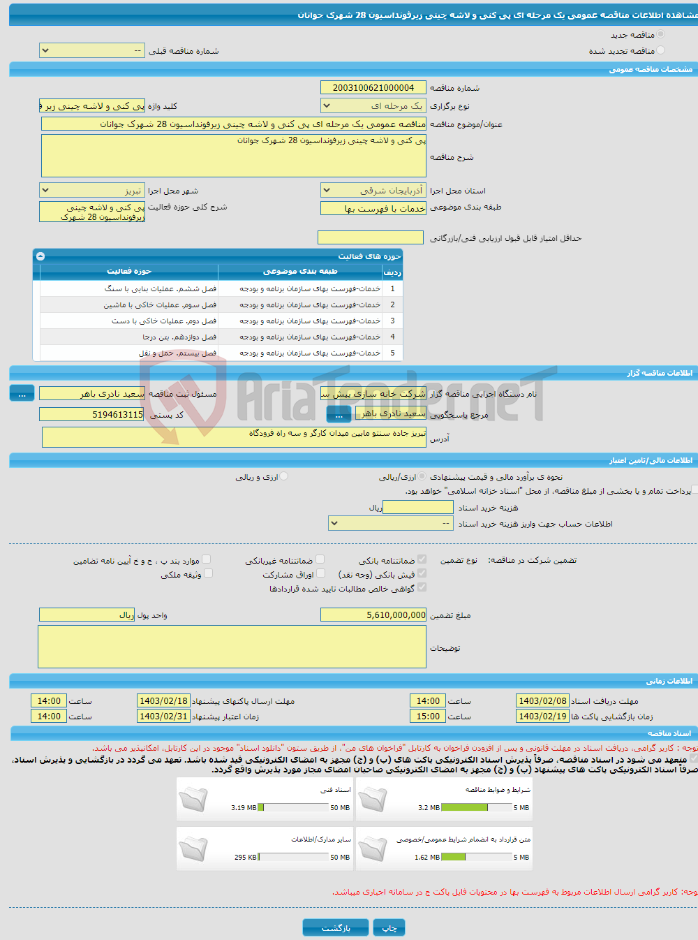 تصویر کوچک آگهی مناقصه عمومی یک مرحله ای پی کنی و لاشه چینی زیرفونداسیون 28 شهرک جوانان