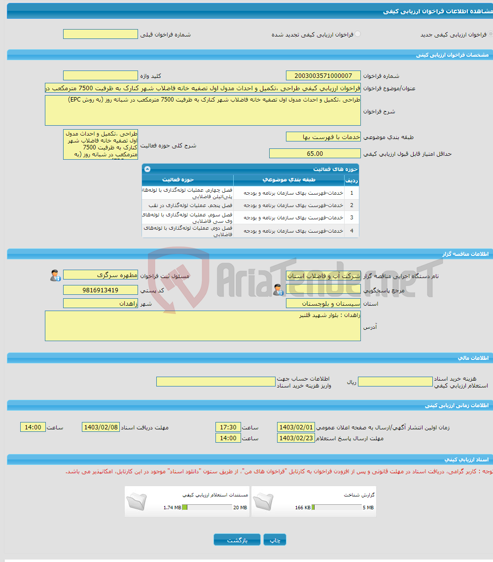 تصویر کوچک آگهی فراخوان ارزیابی کیفی طراحی ،تکمیل و احداث مدول اول تصفیه خانه فاضلاب شهر کنارک به ظرفیت 7500 مترمکعب در شبانه روز (به روش EPC)