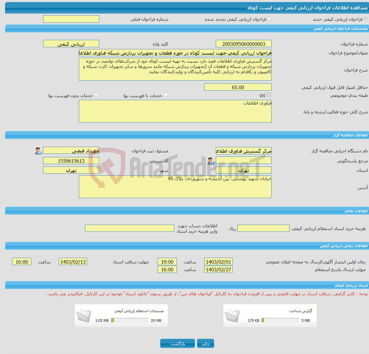 تصویر کوچک آگهی فراخوان ارزیابی کیفی جهت لیست کوتاه در حوزه قطعات و تجهیزات پردازش شبکه فناوری اطلاعات