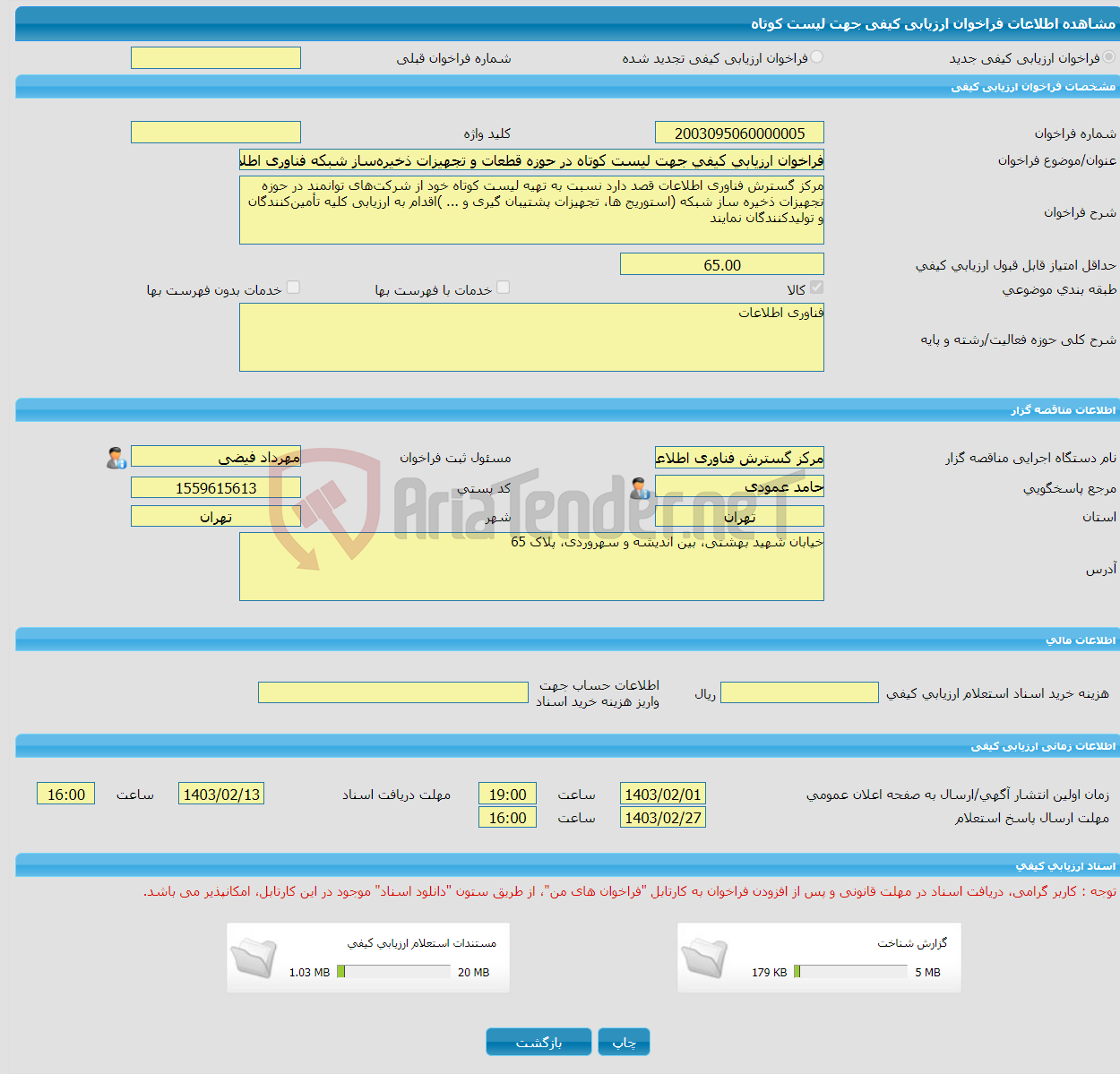 تصویر کوچک آگهی فراخوان ارزیابی کیفی جهت لیست کوتاه در حوزه قطعات و تجهیزات ذخیره‌ساز شبکه فناوری اطلاعات 