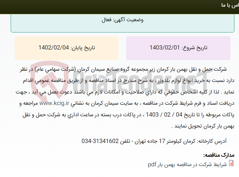 تصویر کوچک آگهی مناقصه عمومی خرید انواع لوازم بلدوزر شرکت بهمن بار کرمان زیرمجموعه گروه صنایع سیمان کرمان ، به شرح مندرج در اسناد مناقصه