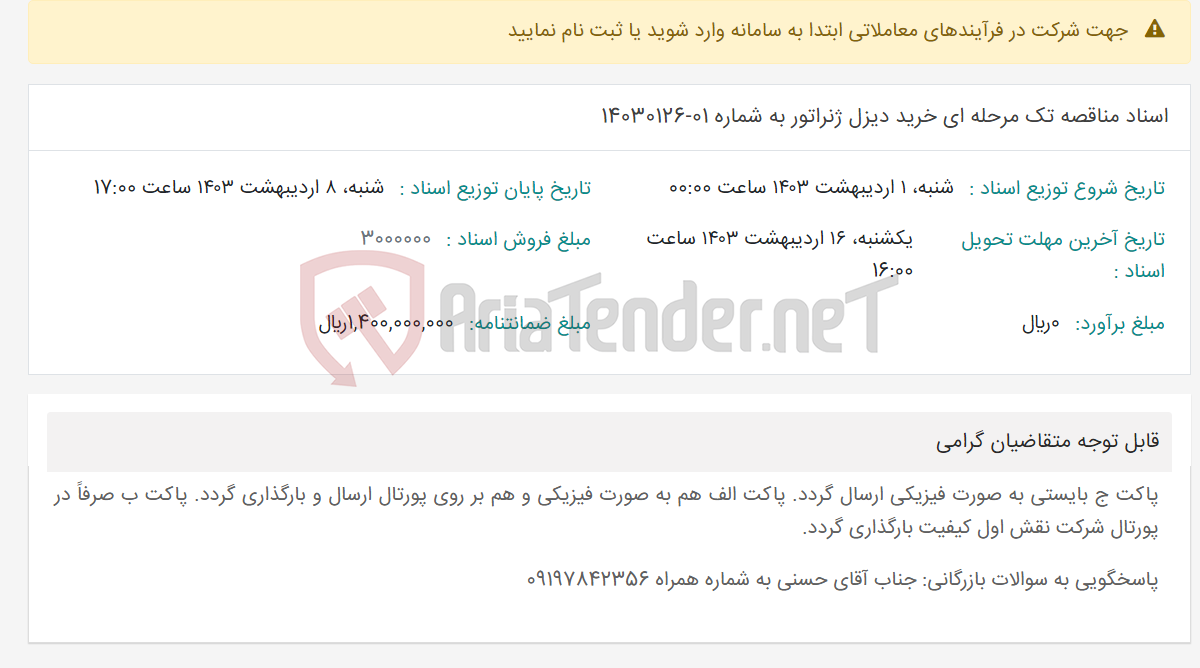 تصویر کوچک آگهی اسناد مناقصه تک مرحله ای خرید دیزل ژنراتور به شماره 01-14030126