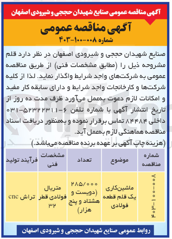 تصویر کوچک آگهی خرید ماشین کاری یک قلم قطعه فولادی 