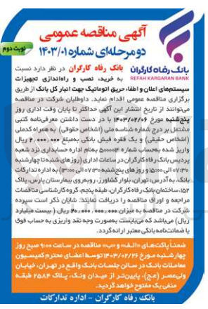 تصویر کوچک آگهی خرید، نصب و راه اندازی تجهیزات سیستم های اعلان و اطفاء حریق اتوماتیک  