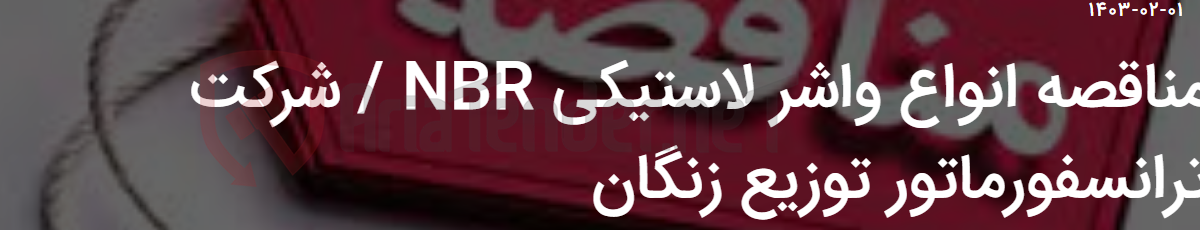 تصویر کوچک آگهی مناقصه انواع واشر لاستیکی NBR / شرکت ترانسفورماتور توزیع زنگان