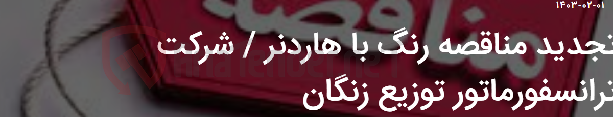 تصویر کوچک آگهی تجدید مناقصه رنگ با هاردنر / شرکت ترانسفورماتور توزیع زنگان