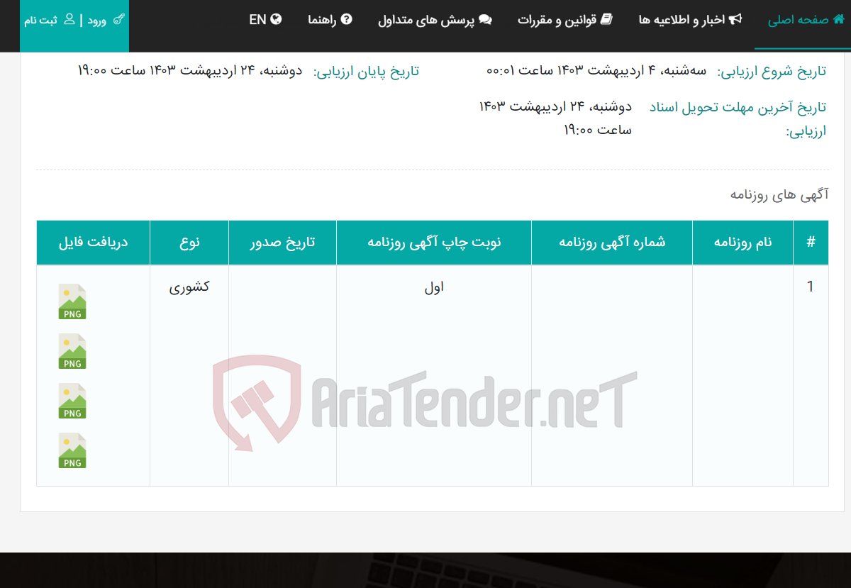 تصویر کوچک آگهی تامین خودروهای سبک با راننده و نیروهای تخصصی مورد نیاز برای ماشین آلات سنگین مجتمع مس سونگون