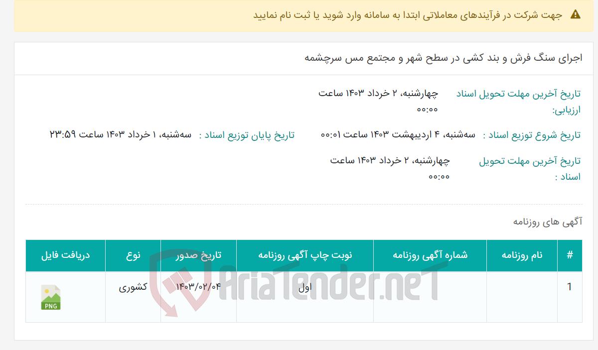 تصویر کوچک آگهی اجرای سنگ فرش و بند کشی در سطح شهر و مجتمع مس سرچشمه