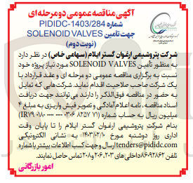 تصویر کوچک آگهی تامین solenoid valves