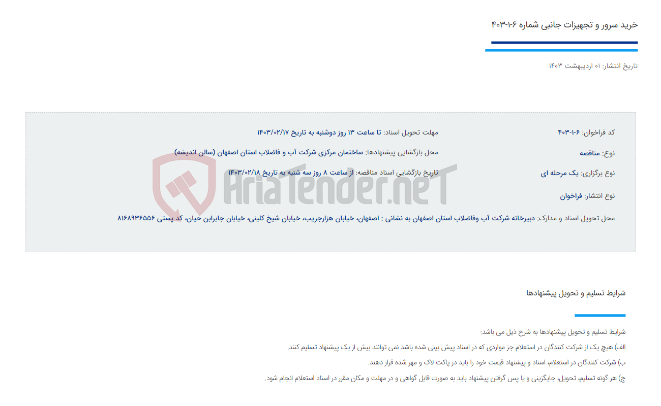تصویر کوچک آگهی خرید سرور و تجهیزات جانبی شماره 6-1-403