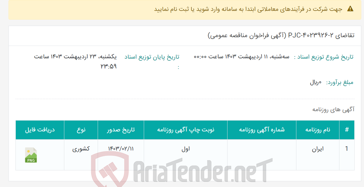 تصویر کوچک آگهی تقاضای PJC-4023926-2 (آگهی فراخوان مناقصه عمومی)