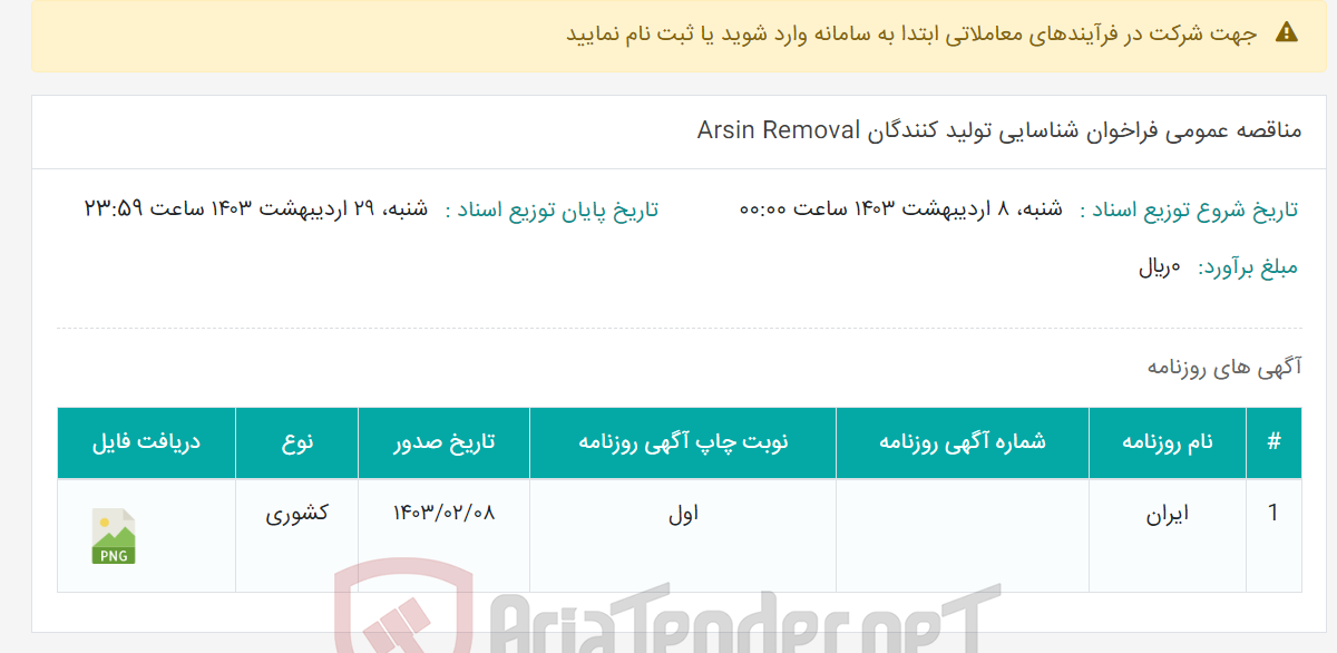 تصویر کوچک آگهی مناقصه عمومی فراخوان شناسایی تولید کنندگان Arsin Removal