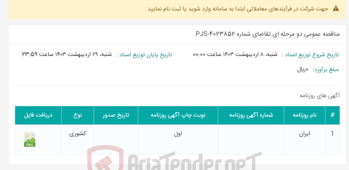 تصویر کوچک آگهی مناقصه عمومی دو مرحله ای تقاضای شماره PJS-4023852