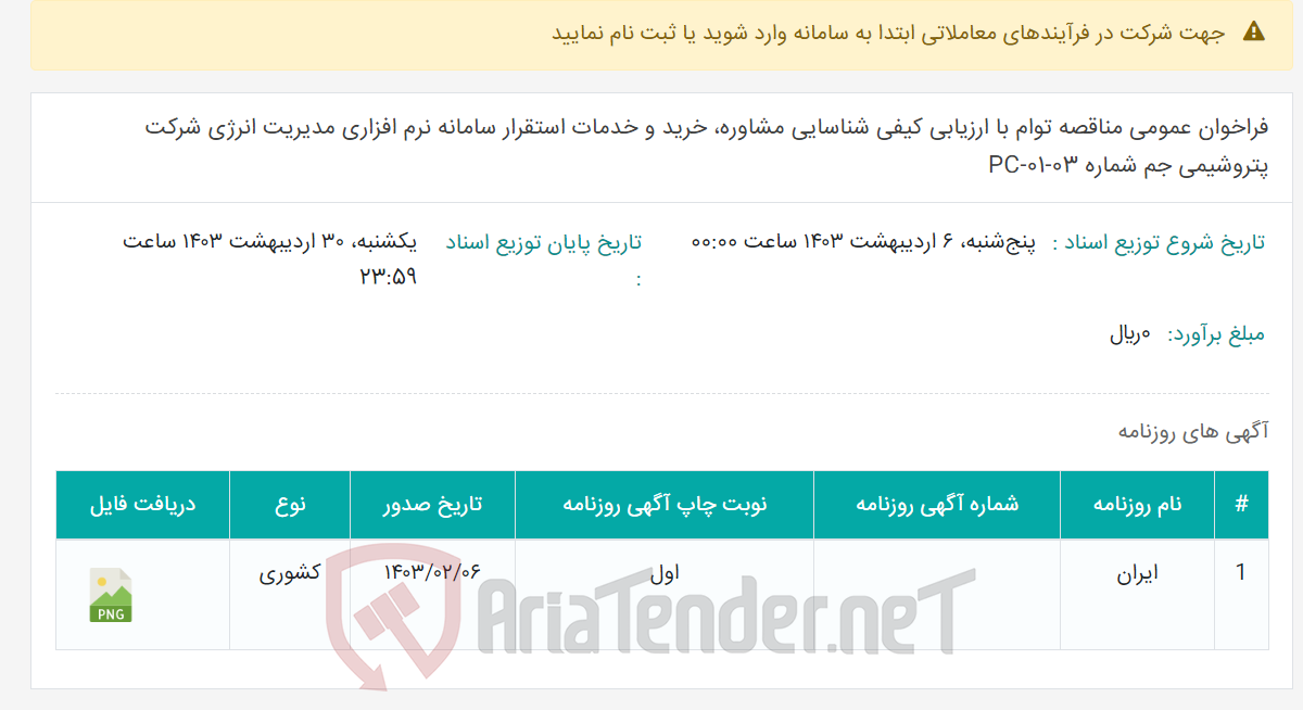 تصویر کوچک آگهی فراخوان عمومی مناقصه توام با ارزیابی کیفی شناسایی مشاوره، خرید و خدمات استقرار سامانه نرم افزاری مدیریت انرژی شرکت پتروشیمی جم شماره 03-PC-01