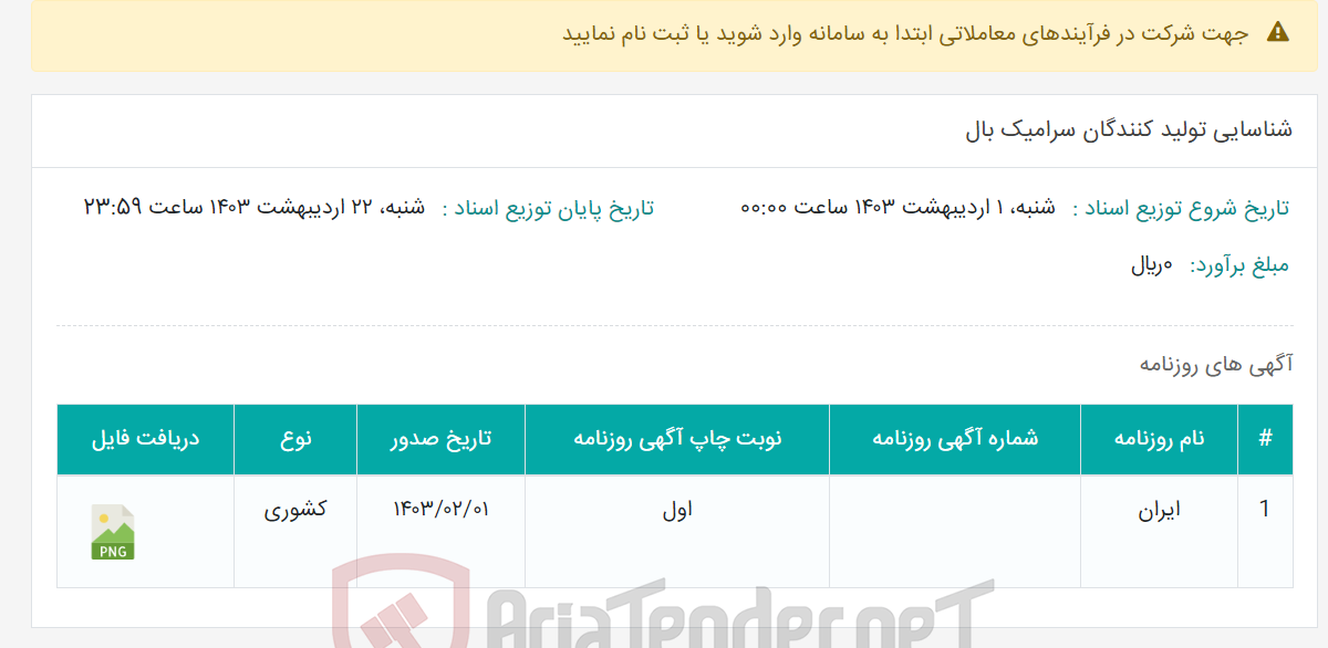 تصویر کوچک آگهی شناسایی تولید کنندگان سرامیک بال