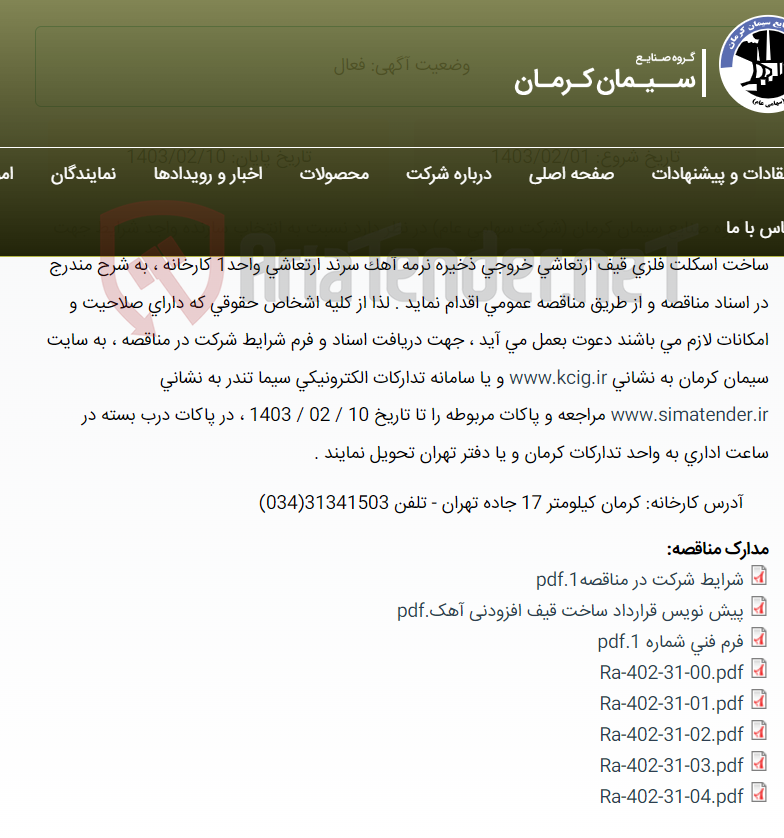 تصویر کوچک آگهی مناقصه عمومی انتخاب سازنده واجد شرایط جهت ساخت اسکلت فلزی قیف ارتعاشی خروجی ذخیره نرمه آهک سرند ارتعاشی واحد1 ، به شرح مندرج در اسناد مناقصه