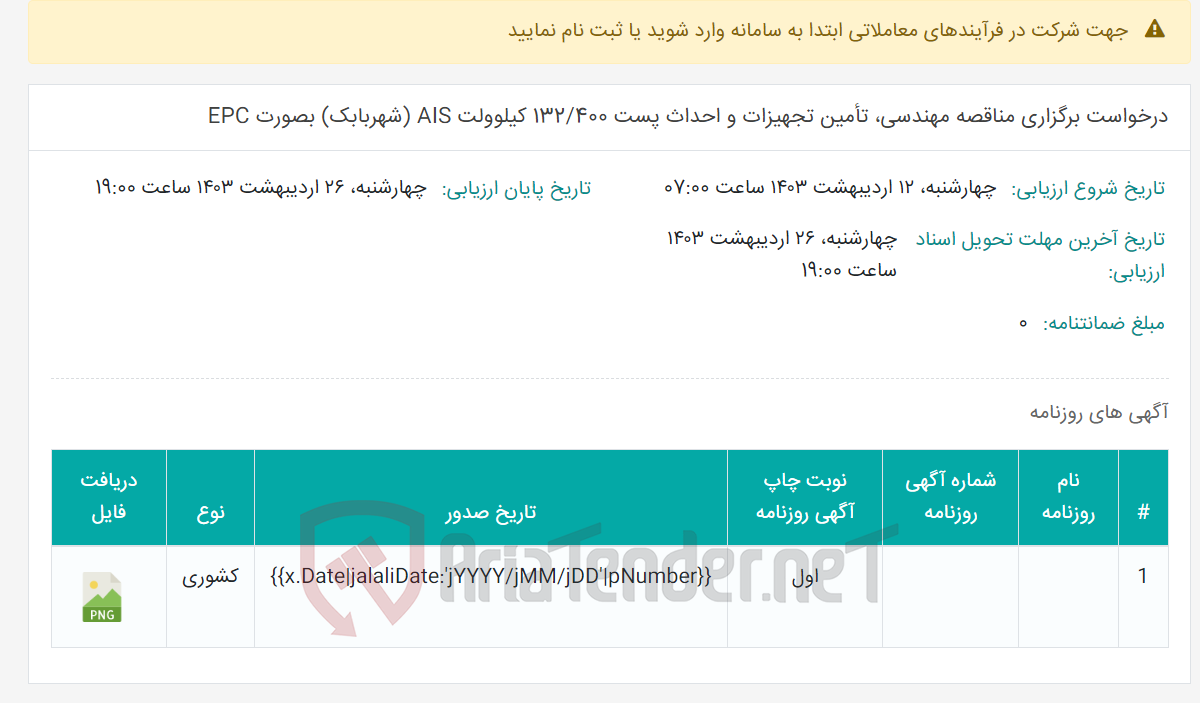تصویر کوچک آگهی درخواست برگزاری مناقصه مهندسی، تأمین تجهیزات و احداث پست 132/400 کیلوولت AIS (شهربابک) بصورت EPC