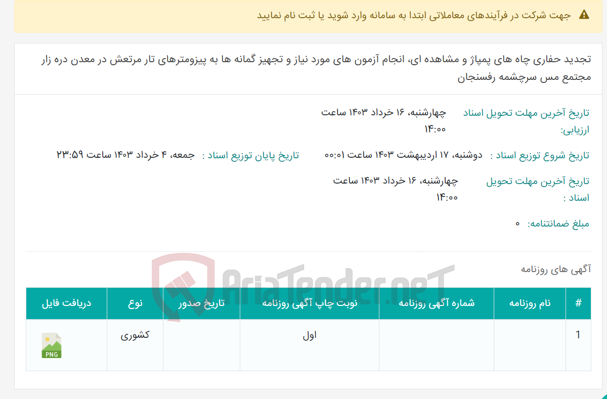 تصویر کوچک آگهی تجدید حفاری چاه های پمپاژ و مشاهده ای، انجام آزمون های مورد نیاز و تجهیز گمانه ها به پیزومترهای تار مرتعش در معدن دره زار مجتمع مس سرچشمه رفسنجان