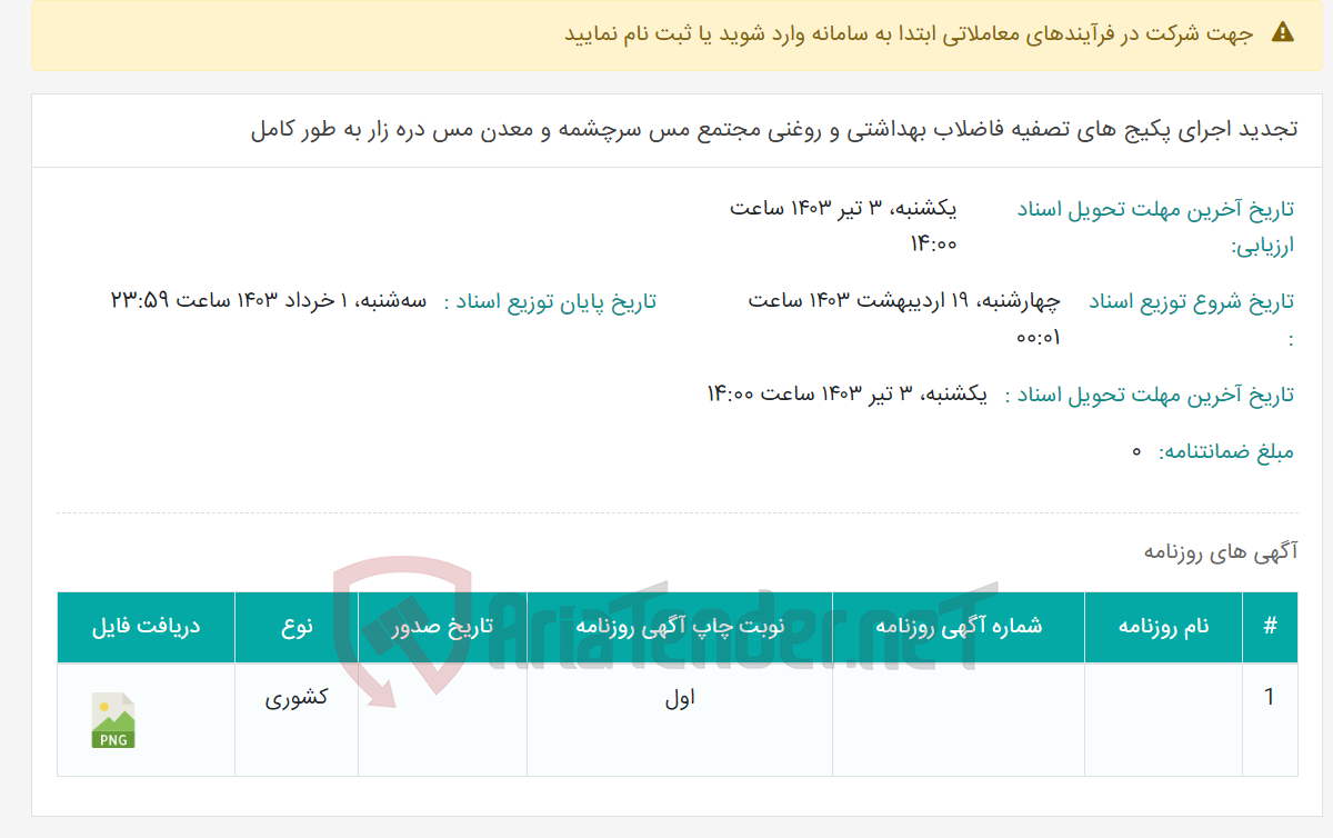 تصویر کوچک آگهی تجدید اجرای پکیج های تصفیه فاضلاب بهداشتی و روغنی مجتمع مس سرچشمه و معدن مس دره زار به طور کامل