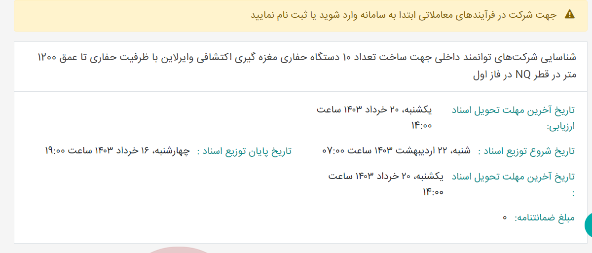 تصویر کوچک آگهی شناسایی شرکت‌های توانمند داخلی جهت ساخت تعداد 10 دستگاه حفاری مغزه گیری اکتشافی وایرلاین با ظرفیت حفاری تا عمق 1200 متر در قطر NQ در فاز اول