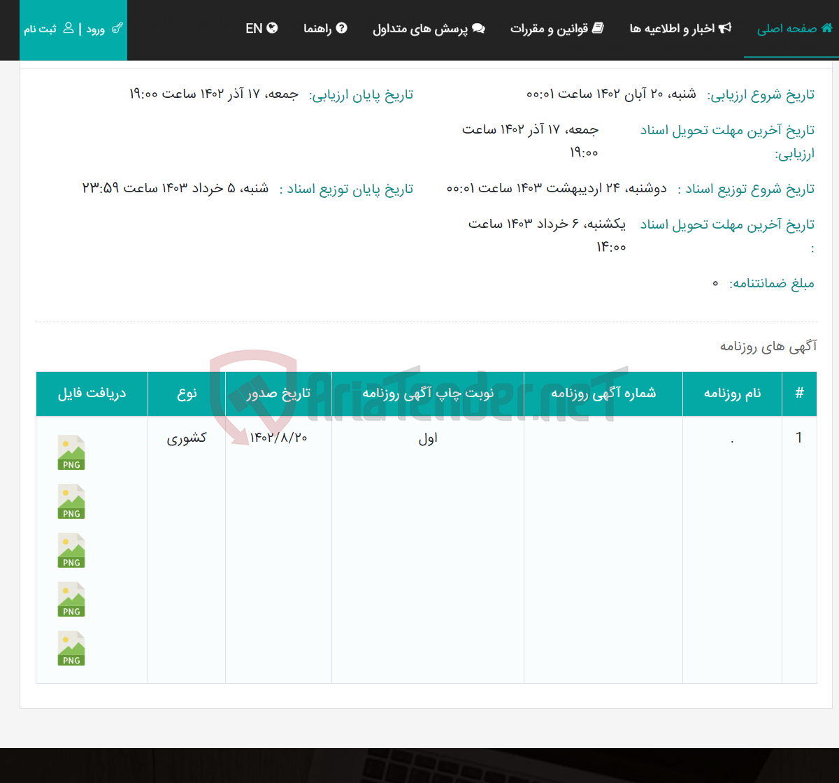 تصویر کوچک آگهی انتخاب دو مشاور به منظور ارائه خدمات مشاوره و اجرای عملیات اکتشاف ژئوفیزیکی به روش های پلاریزاسیون القایی و مقاومت ویژه و مغناطیسی در مناطق مختلف در سطح کشور