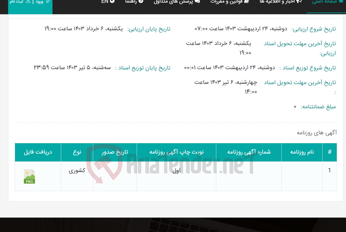 تصویر کوچک آگهی برگزای مناقصه طراحی، ساخت و نصب تونل شست و شو ماشین CSM امور پالایشگاه و ریخته گریها مجتمع مس سرچشمه