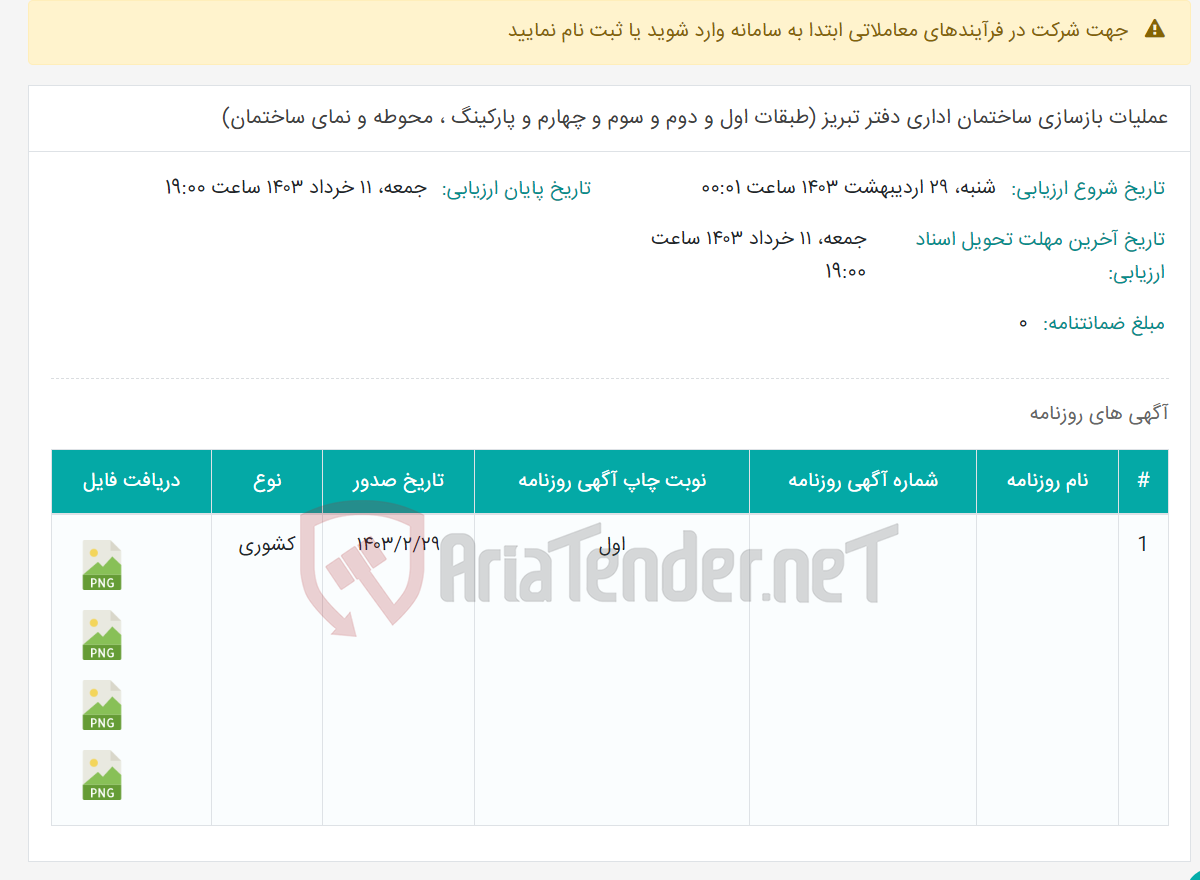 تصویر کوچک آگهی عملیات بازسازی ساختمان اداری دفتر تبریز (طبقات اول و دوم و سوم و چهارم و پارکینگ ، محوطه و نمای ساختمان)