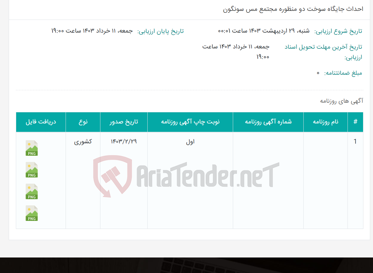 تصویر کوچک آگهی احداث جایگاه سوخت دو منظوره مجتمع مس سونگون