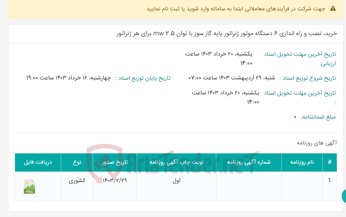 تصویر کوچک آگهی خرید، نصب و راه اندازی 6 دستگاه موتور ژنراتور پایه گاز سوز با توان 2.5 mw برای هر ژنراتور